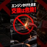 エンジンをかけたままバッテリー交換は危険！その理由 #shorts