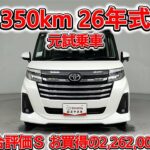 トヨタ ルーミー 1.0カスタムG-T 元試乗車､走行距離350km､年式2026年､車検2029年3月､総合評価Ｓ､ほぼ新車に近い状態です､お買得の2,262,000円