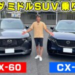 【 試乗 】マツダのミドル SUV を乗り比べしてきました。CX-60 と CX-5 の違いはっきり。