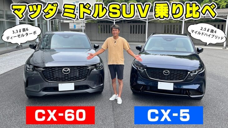 【 試乗 】マツダのミドル SUV を乗り比べしてきました。CX-60 と CX-5 の違いはっきり。