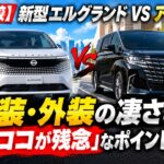 【徹底比較】新型エルグランド vs アルファード！内装・外装の凄さと「正直ココが残念」なポイントを本音解説