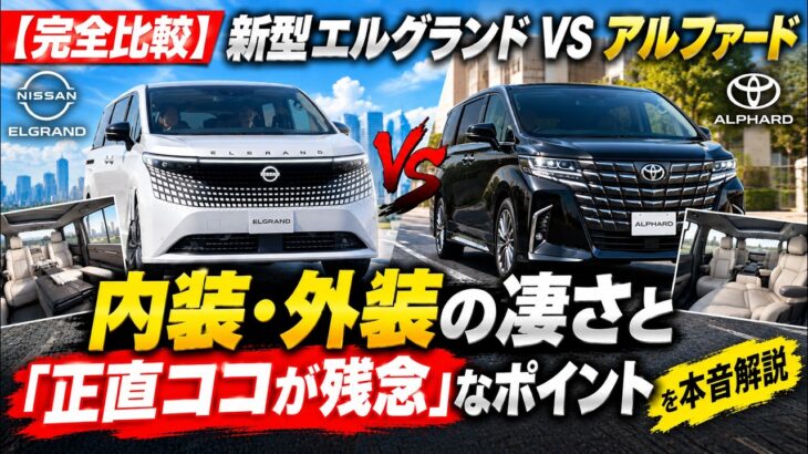 【徹底比較】新型エルグランド vs アルファード！内装・外装の凄さと「正直ココが残念」なポイントを本音解説