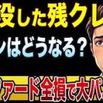 車が水没したとき残クレのローンと保険の罠で破産しないための全知識 #残クレ #車両保険 #水没車 #全損 #車ローン #家計管理 #自動車保険 #車の購入
