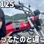 ほぼ初心者バイク女子、初試乗で〇〇が意外だった！？【DAX125】