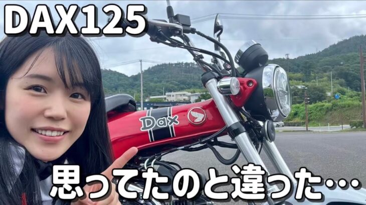 ほぼ初心者バイク女子、初試乗で〇〇が意外だった！？【DAX125】