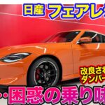 日産 フェアレディZ 【レビュー&試乗】ダンパー変更で乗り心地大幅向上!! マイチェンで歴代モデルの面影を感じるGTカーへと進化!!  E-CarLife with 五味やすたか