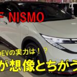 【試乗】新型リーフNISMO！NISMOが手掛けた走りと乗り心地をざっくりチェック！　日産/NISMO/リーフ/リーフNISMO/EV車/試乗