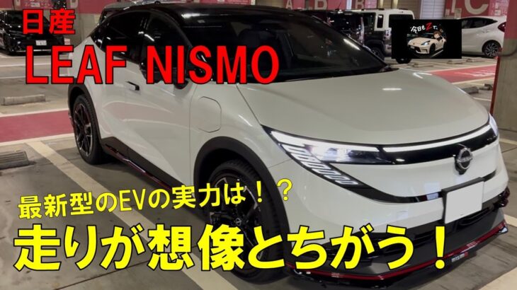 【試乗】新型リーフNISMO！NISMOが手掛けた走りと乗り心地をざっくりチェック！　日産/NISMO/リーフ/リーフNISMO/EV車/試乗