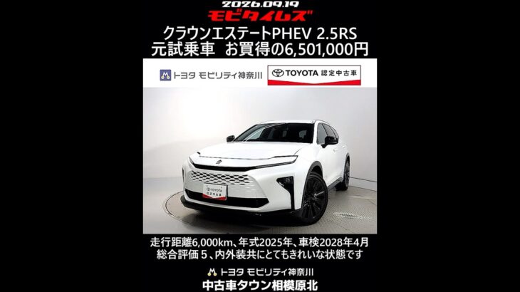 トヨタ クラウンエステートPHEV 2.5RS 元試乗車､走行距離6,000km､年式2025年､車検2028年4月､総合評価５､内外装共にとてもきれいな状態です､お買得の6,501,000円