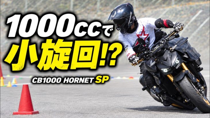 【CB1000 HORNET SP】教習指導員が試乗！大型バイクで小旋回・スラロームを走ってみた