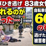５１歳男「怒られるのが嫌だった・・・」自転車ひき逃げで83歳女性死亡｜自動車保険「車外型」でも補償されない？