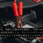 バッテリー上がりの原因と予防、対処法完全ガイド【かーぎーくん】
