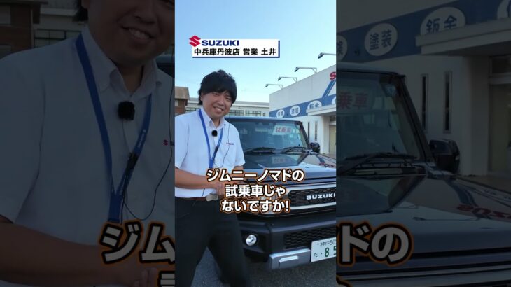 【ジムニーノマドに乗れる！中兵庫丹波店で試乗受付中🚙🔥】