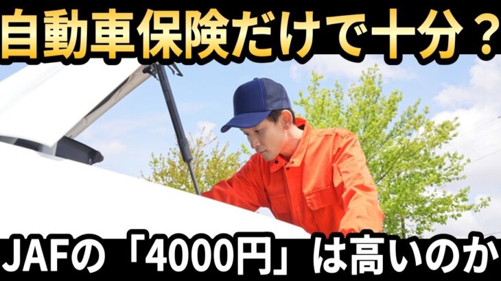 【解説】自動車保険とJAFはどちらが必要？年会費4000円の損得を徹底分析