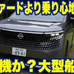 【ヤバい】新型エルグランド試乗！まるで別世界！舌を巻いた乗り心地と開発秘話