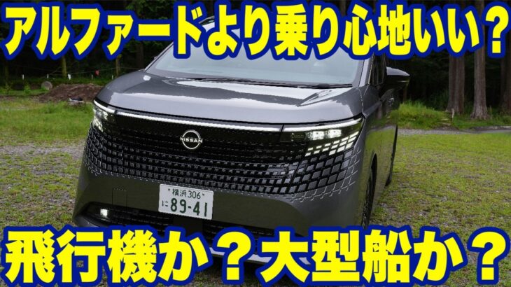 【ヤバい】新型エルグランド試乗！まるで別世界！舌を巻いた乗り心地と開発秘話