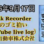 Walk Recorder 自動車屋ひで 朝のゴミ拾い Live 2026年9月17日