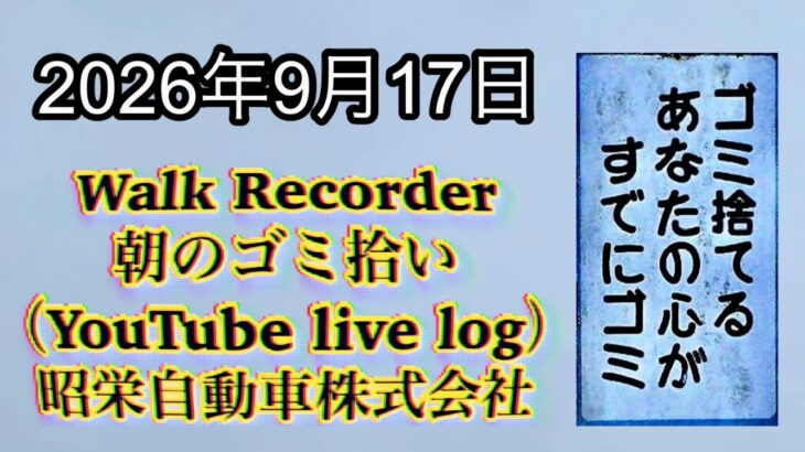 Walk Recorder 自動車屋ひで 朝のゴミ拾い Live 2026年9月17日