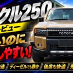 【ランクル250試乗】デカいのに運転しやすい！街乗りで分かった実力