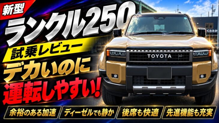 【ランクル250試乗】デカいのに運転しやすい！街乗りで分かった実力