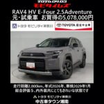 トヨタ RAV4 HV E-Four 2.5Adventure 元試乗車､走行距離2,000km､年式2026年､車検2029年1月､総合評価５､お買得の5,078,000円