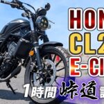 HONDA CL250 E-Clutch 2026【バイク試乗レビュー】MTモデルやレブル250とも比較