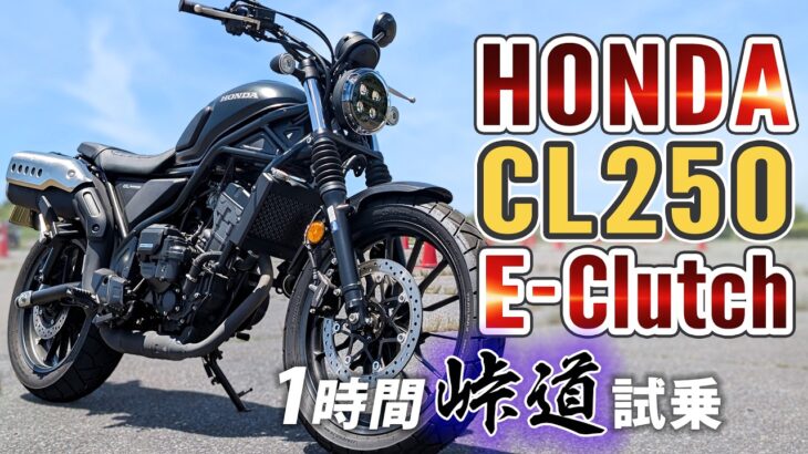 HONDA CL250 E-Clutch 2026【バイク試乗レビュー】MTモデルやレブル250とも比較