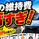 【車の維持費】知らないと損！年間数万円変わる節約術5選【ゆっくり解説】