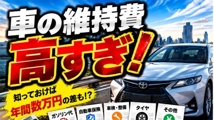 【車の維持費】知らないと損！年間数万円変わる節約術5選【ゆっくり解説】