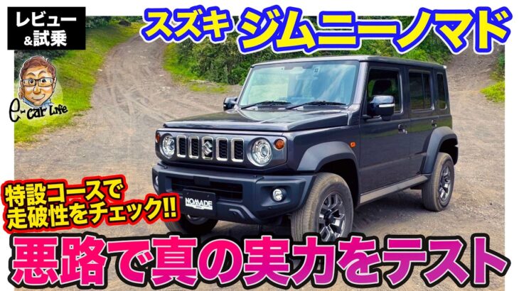 スズキ ジムニーノマド【レビュー&試乗】オフロード性能を特設コースで体感!! Eカラ号にもなったその能力を再チェック!! E-CarLife with 五味やすたか