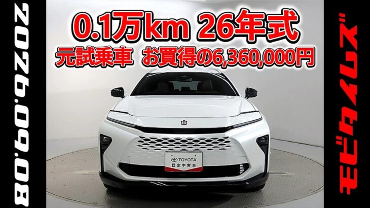 トヨタ クラウンエステートHEV 2.5Z 元試乗車､走行距離1,000km､年式2026年､車検2029年2月､総合評価５､内外装共にとてもきれいな状態です､お買得の6,360,000円