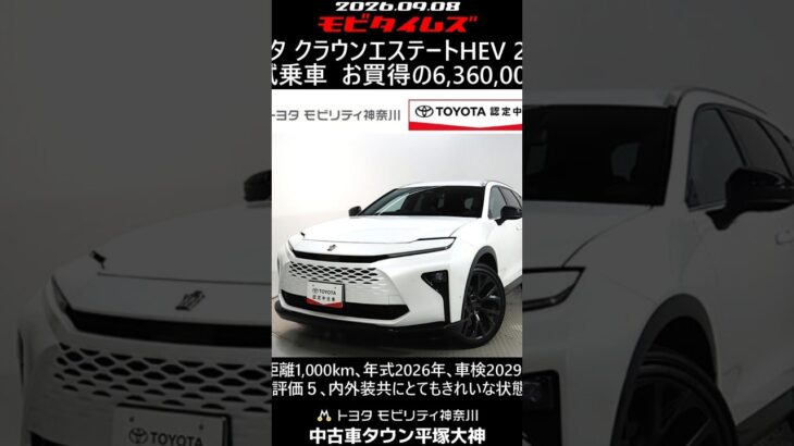 トヨタ クラウンエステートHEV 2.5Z 元試乗車､走行距離1,000km､年式2026年､車検2029年2月､総合評価５､内外装共にとてもきれいな状態です､お買得の6,360,000円