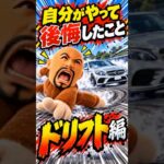 「調子乗ってドリフトした結果…」#ベンツ #ドリフト #車好き #やって後悔したこと #タイヤ交換 #車ネタ #失敗談 #ショート動画 #おすすめ #fyp