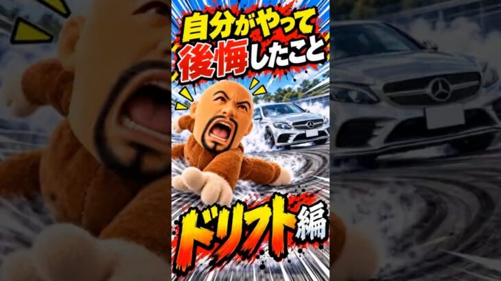 「調子乗ってドリフトした結果…」#ベンツ #ドリフト #車好き #やって後悔したこと #タイヤ交換 #車ネタ #失敗談 #ショート動画 #おすすめ #fyp