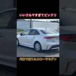 いいクルマすぎた #Shorts #カローラ #試乗レビュー