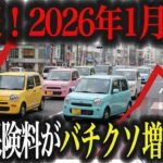 【制度変更】「軽は安い」はもう過去？軽自動車の保険料が実質値上げされた衝撃の理由【車解説】