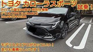 2026年7月年次改良 トヨタ カローラスポーツ 特別仕様車 G”Z ACTIVE ELEGRANCE試乗！素晴らしい走行性能に乗り心地もよかったです！今回も忖度なく購入目線で全力紹介！