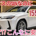 「2027年レクサスUX：なぜこんなに安いのか!? 誰も語らない驚きの真実！」