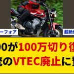 【賛否】ホンダ新型CB400SFが100万円切りで復活！VTEC廃止やEクラッチ標準装備を巡るネットの反応と試乗評価