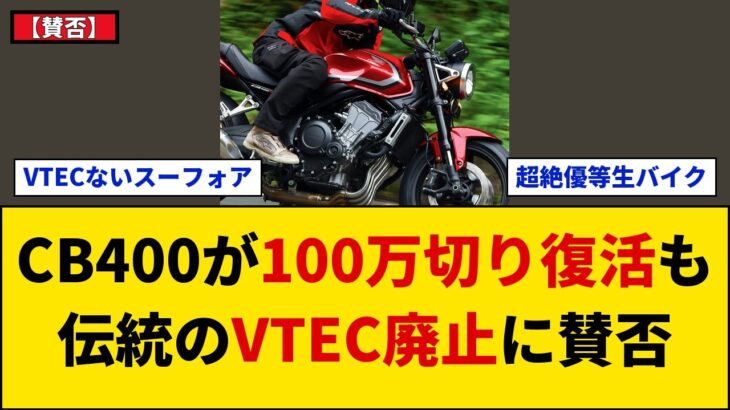 【賛否】ホンダ新型CB400SFが100万円切りで復活！VTEC廃止やEクラッチ標準装備を巡るネットの反応と試乗評価