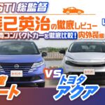 【徹底試乗比較】日産 ノート＆トヨタ アクアを元STI総監督の辰己英治が徹底比較！ 人気低燃費コンパクトカーのデザインや使い勝手は？【辰己英治の徹底レビュー】