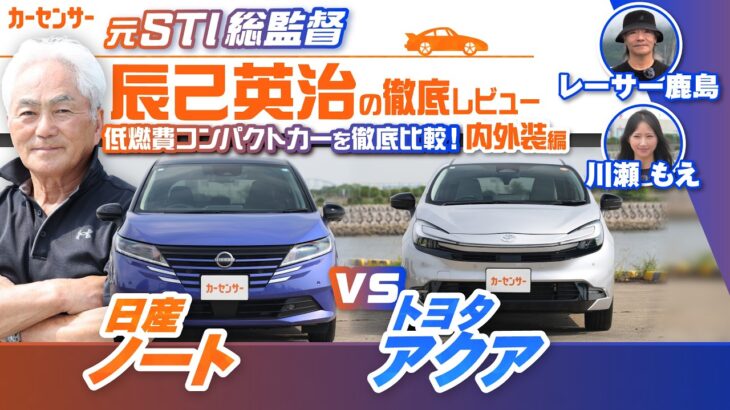 【徹底試乗比較】日産 ノート＆トヨタ アクアを元STI総監督の辰己英治が徹底比較！ 人気低燃費コンパクトカーのデザインや使い勝手は？【辰己英治の徹底レビュー】