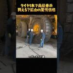 タイヤ1本で高級車が買える？鉱山の驚愕価格#鉱山タイヤ #超巨大タイヤ #鉱山ダンプ #タイヤ交換 #重機メンテナンス #オーダーメイド #工業の世界