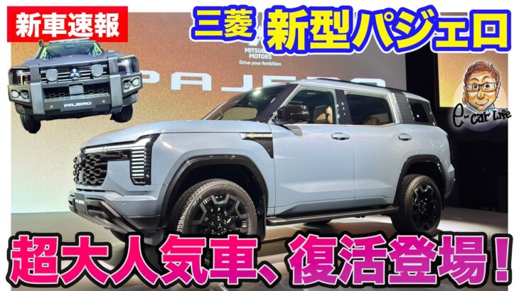 三菱 新型 パジェロ【新車速報】超大人気車が復活登場！ E-CarLife with 五味やすたか