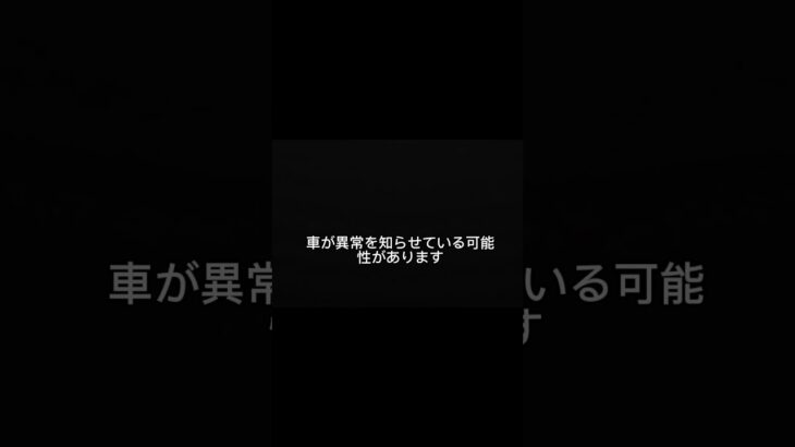 車のこのランプ、点いたまま走ってない？