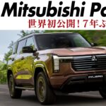 三菱パジェロが7年ぶりに復活！ 5代目新型　東京で世界初公開　2.4ℓクリーンディーゼル搭載　三菱自動車の新世代フラッグシップモデルとして　オフロードとオンロードの両性能を磨く