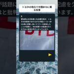 愛知知事が中国BYD試乗 #shorts #中国 #トヨタ #愛知県 #大村知事 #経済