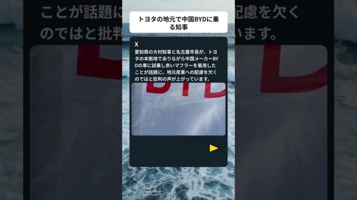 愛知知事が中国BYD試乗 #shorts #中国 #トヨタ #愛知県 #大村知事 #経済