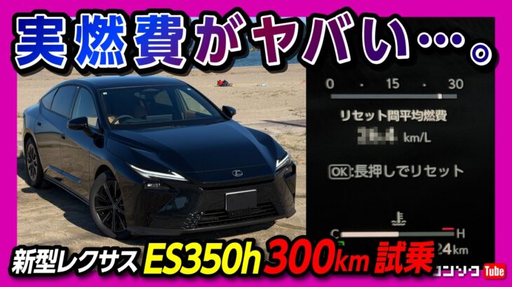 【実燃費がヤバかった】新型レクサスES350h納車後300km走ってわかった乗り心地や実燃費がスゴかった! ナビ･メーター･走りなど良い点･残念な点を正直レポート! LEXUS ES 2026