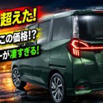 ついに公開!新型トヨタ・ルーミー フルモデルチェンジ衝撃の全貌!【Finally Unveiled】